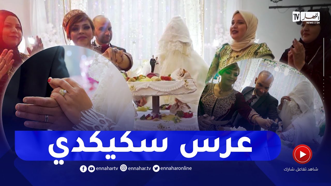 زوجوني: عرس حورية و هواري من ولاية سكيكدة في اجواء رائعة..  الجزء الأخير