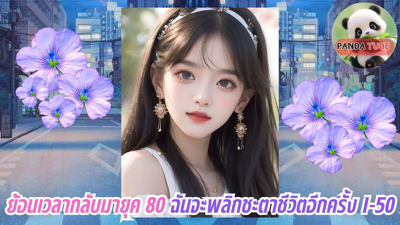 ย้อนเวลากลับมายุค 80 ฉันจะพลิกชะตาชีวิตอีกครั้ง ตอนที่ 1 - 50
