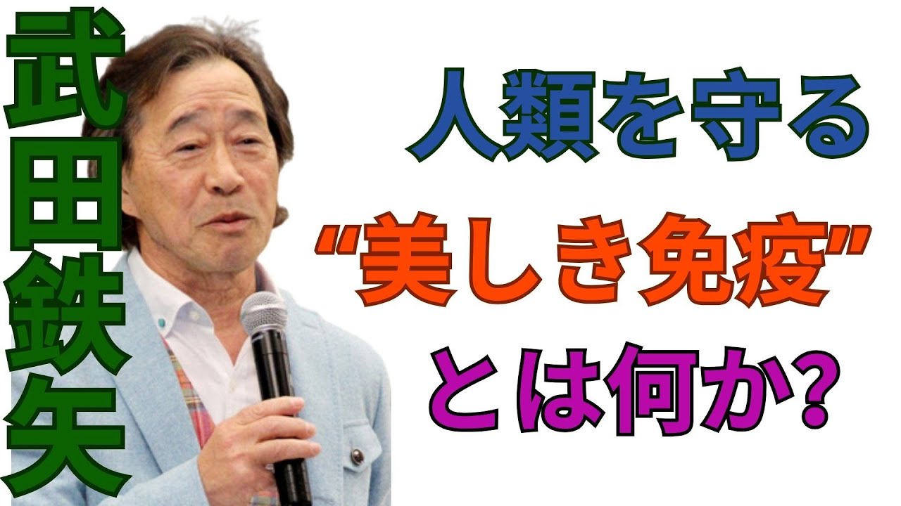 武田鉄矢の三枚おろし｜人類を守る“美しき免疫”とは何か？ ダニエル・デイヴィス全編を一挙解説
