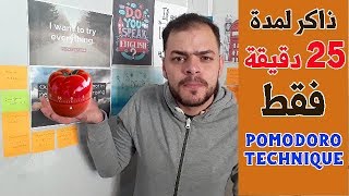 الحل لمشكلة الملل أثناء المذاكرة - Pomodoro Technique