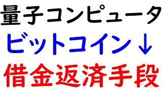 2019-10-24【量子コンピュータ】の出現で、ビットコインの価格が暴落！借金返済の具体的な手段について。