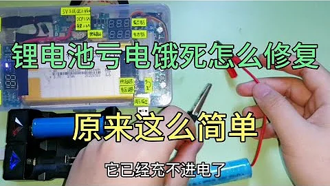锂电池放久了充不了电是什么原因？其实修复起来很简单，人人都会 - 天天要闻