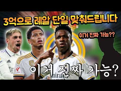 3억 MP로 레알마드리드 단일을 맞춰달라고?? 막상 짰더니 되는데?? FC모바일