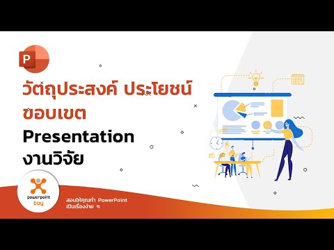 Presentation งานวิจัย - 18 วัตถุประสงค์ ประโยชน์ ขอบเขต