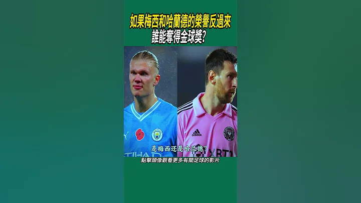 如果梅西和哈蘭德的榮譽反過來誰能奪得金球獎？ #足球 #名場面 #世界盃 - 天天要聞