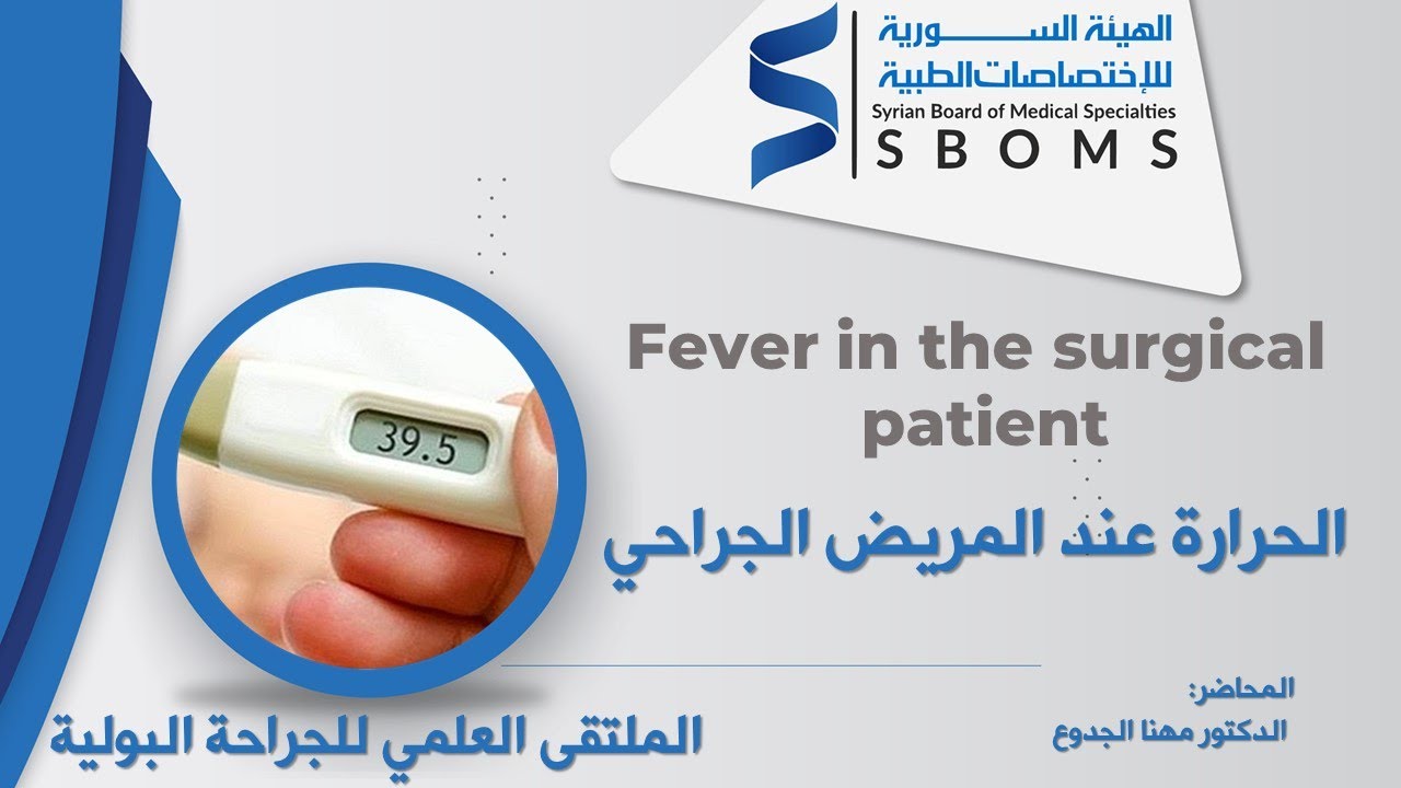الحرارة عند المريض الجراحي-- Fever in the surgical patient
