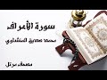 سورة الاعراف الشيخ محمد صديق المنشاوى مصحف مرتل سورة الاعراف الشيخ محمد صديق المنشاوى مصحف مرتل