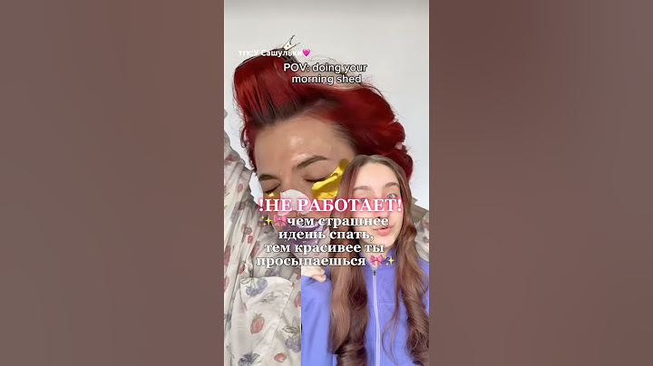 ЧТО НЕ ТАК С ТРЕНДОМ СТРАШНЕЕ СПИШЬ КРАСИВЕЕ ПРОСЫПАЕШЬСЯ?