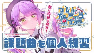 【#ガルパホロライブサマー】個人練習！【常闇トワ/ホロライブ】
