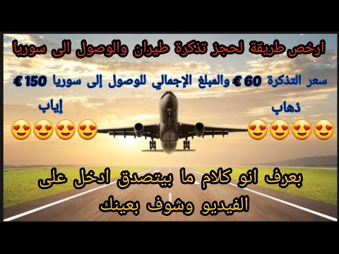 ارخص حجز تذكرة طيران الى سوريا اسعار رح تصدمك