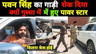 #pawansingh को आया गुस्सा पुलिस वाले क्यों रोका गाड़ी #viral