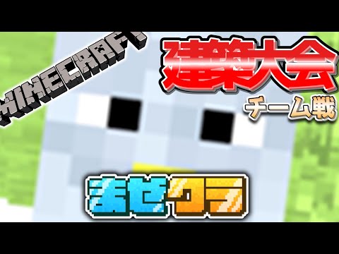 【#まぜクラ】グループ建築大会+鯖参加者の家を(おそらく)全て見る【マインクラフト】
