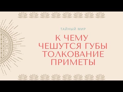 К чему чешутся губы - толкование приметы