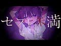 セフレ未満 - 初音ミク