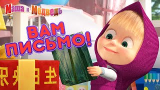 Маша и Медведь — 💝  Вам письмо!  ✉️