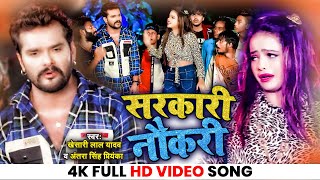 Video - सरकर नकर Khesari Lal Yadav & Antra Singh Priyanka Sarkari Naukari Bhojpuri Song