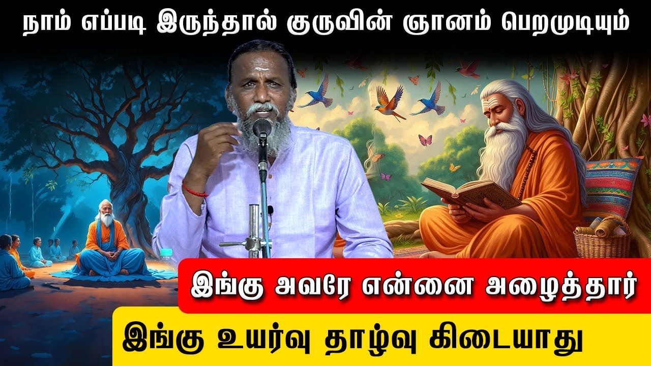 🤗நாம் எப்படி இருந்தால் குருவின் ஞானம் பெறமுடியும்🧘‍♀️#pmctamil #lifestyle #lifehack #karma #life