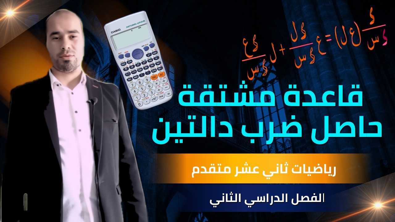 🔥 شرح قاعدة مشتقة حاصل ضرب دالتين 💪 | رياضيات متقدمة 12 (ف2) | الدرس الأول ✨