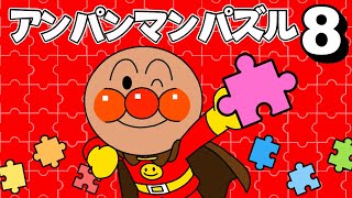 Anpanman Puzzle 8] Complete the puzzle! @panacys-playground - YouTube
