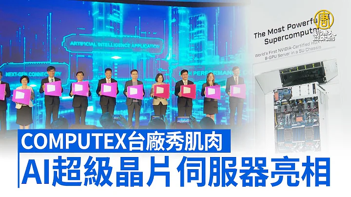 COMPUTEX台廠秀肌肉 AI超級晶片伺服器亮相｜COMPUTEX｜台北國際電腦展｜NVIDIA｜鴻佰｜技嘉｜廣運｜佳世達｜H100｜黃仁勳｜AI｜【新唐人/NTD】 - 天天要聞