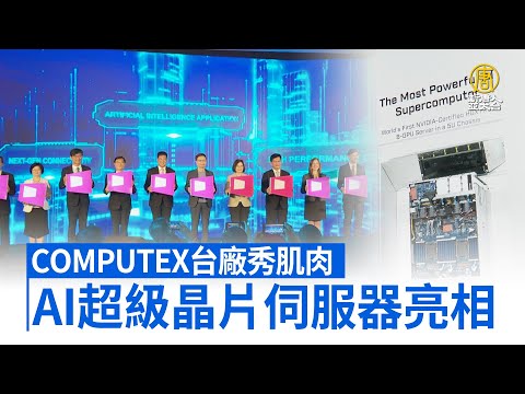 COMPUTEX台廠秀肌肉 AI超級晶片伺服器亮相｜COMPUTEX｜台北國際電腦展｜NVIDIA｜鴻佰｜技嘉｜廣運｜佳世達｜H100｜黃仁勳｜AI｜【新唐人/NTD】