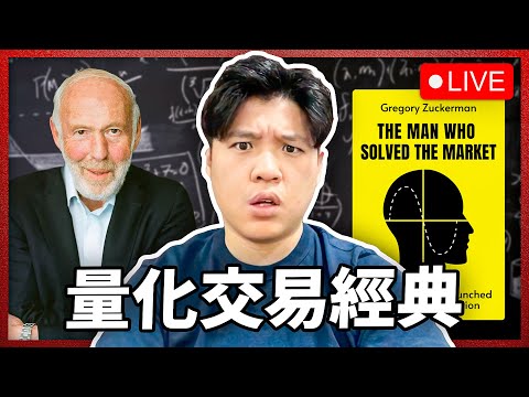 【週末倉位直播】- 重讀 量化交易經典 "The Man who Solved the Market - Jim Simons" by Gregory Zuckerman Episode cover