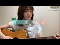 スピッツ『冷たい頬』cover.
