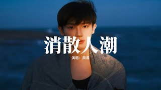 周深 - 消散人潮（《北上》電視劇片尾曲/歲月同行主題曲)『怎麼你的好 一放手 就消散在人潮，捨得讓我傷心到 連眼淚 都像在灼燒，還好我們沒有運氣到老 不用太煎熬。』【動態歌詞MV】