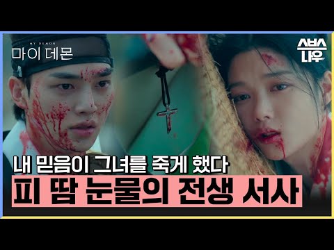 과몰입 200% 새드 엔딩 그 자체인 도희X구원의 전생 스토리  #<strong>마이데몬</strong> #MyDemon l SBSNOW