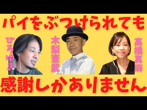 【ひろゆき×高橋真麻】木梨憲武との深い関係を語る!?パイ事件‼＃ひろゆき＃ひろゆき切り抜き＃木梨憲武＃とんねるず
