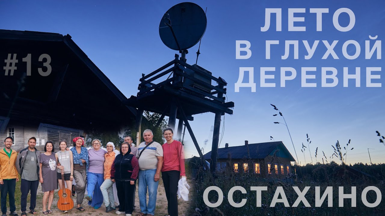Лето в деревне Остахино. Жизнь без дорог, связи и с комарами  Архангельская область