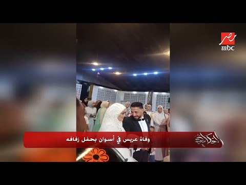 الحكاية عمرو أديب مصر كلها حزينة على عريس اسوان اللي اتوفى في فرحه الراجل بيرقص وفجأة وقع اتوفى