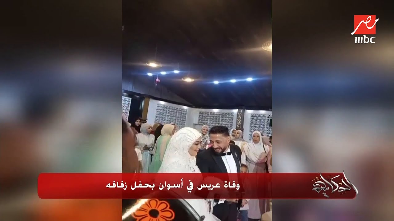 الحكاية | عمرو أديب: مصر كلها حزينة على عريس اسوان اللي اتوفى في فرحه..الراجل بيرقص وفجأة وقع اتوفى