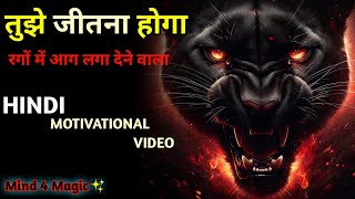तुझे जीतना होगा । Tujhe Jeetna Hoga | Hard Motivational Video in Hindi for Success in Life |