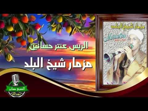 مزمار شيخ البلد 2 مزمار شيخ البلد 2