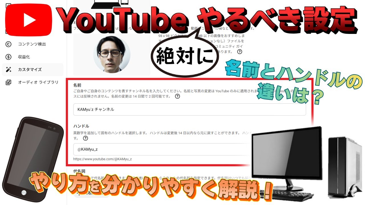 【YouTube】絶対にやるべき設定！「名前とハンドル」《ユーチューブ》