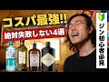 【コスパ最強】ジン初心者必見！絶対失敗しないオススメ4選