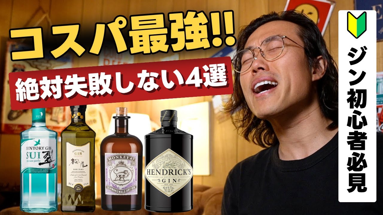 【コスパ最強】ジン初心者必見！絶対失敗しないオススメ4選
