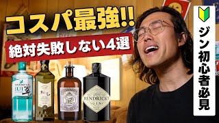 【コスパ最強】ジン初心者必見!絶対失敗しないオススメ4選