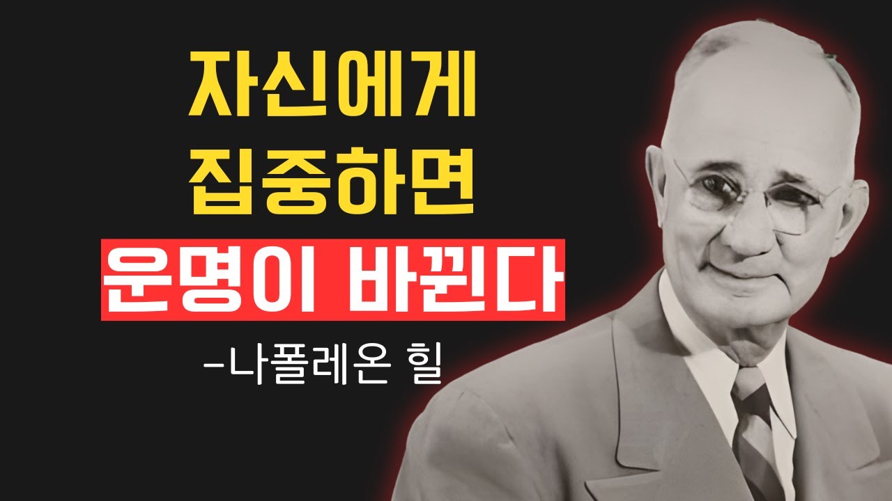 자신에게 집중하면 생기는 놀라운 변화ㅣ나폴레온 힐 성공법칙