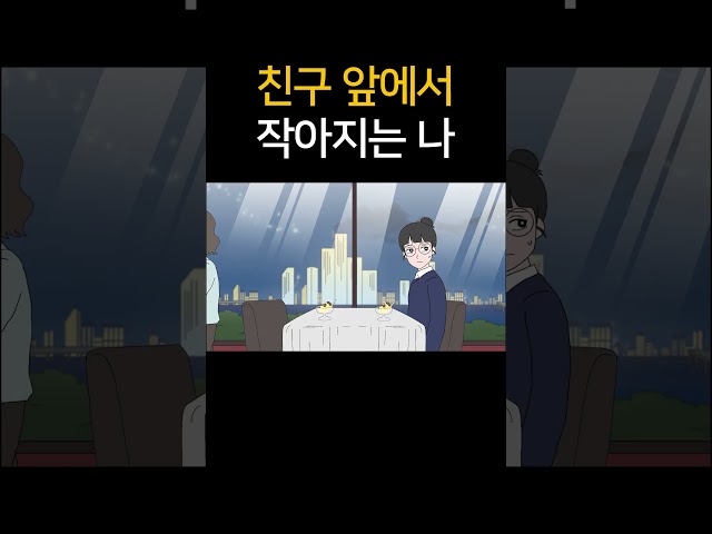 친구 앞에서 작아지는 나