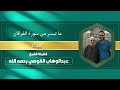 ما تيسر من سورة الفرقان إهداء من فضيلة الشيخ عبدالوهاب القوصي رحمه الله 