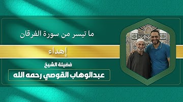 ما تيسر من سورة الفرقان | إهداء من فضيلة الشيخ عبدالوهاب القوصي | رحمه الله