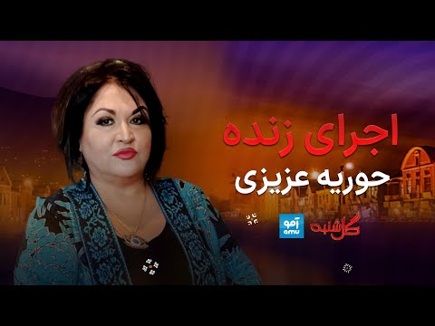 اجرای زنده حوریه عزیزی در برنامه گل شنبه 