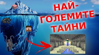 АЙСБЕРГЪТ НА MINECRAFT - МИСТЕРИИ И ТЕОРИИ (The Minecraft Iceberg)