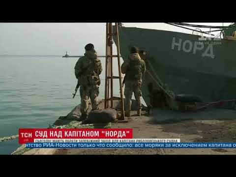 Отпущены на свободу все моряки задержанного на Украине российского судна «Норд»