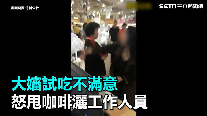 大嬸試吃不滿意　怒甩咖啡潑灑工作人員｜三立新聞網SETN.com - 天天要聞