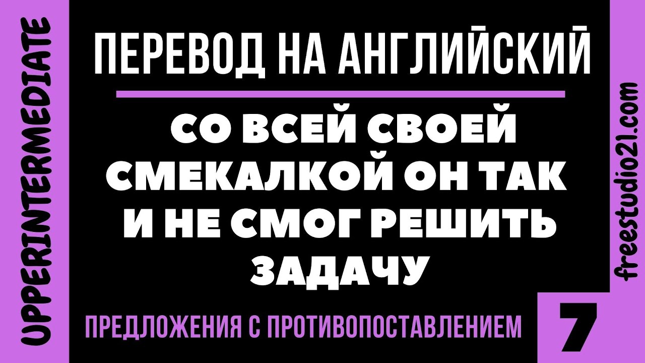 Перевод с противопоставлением и выделением - YouTube