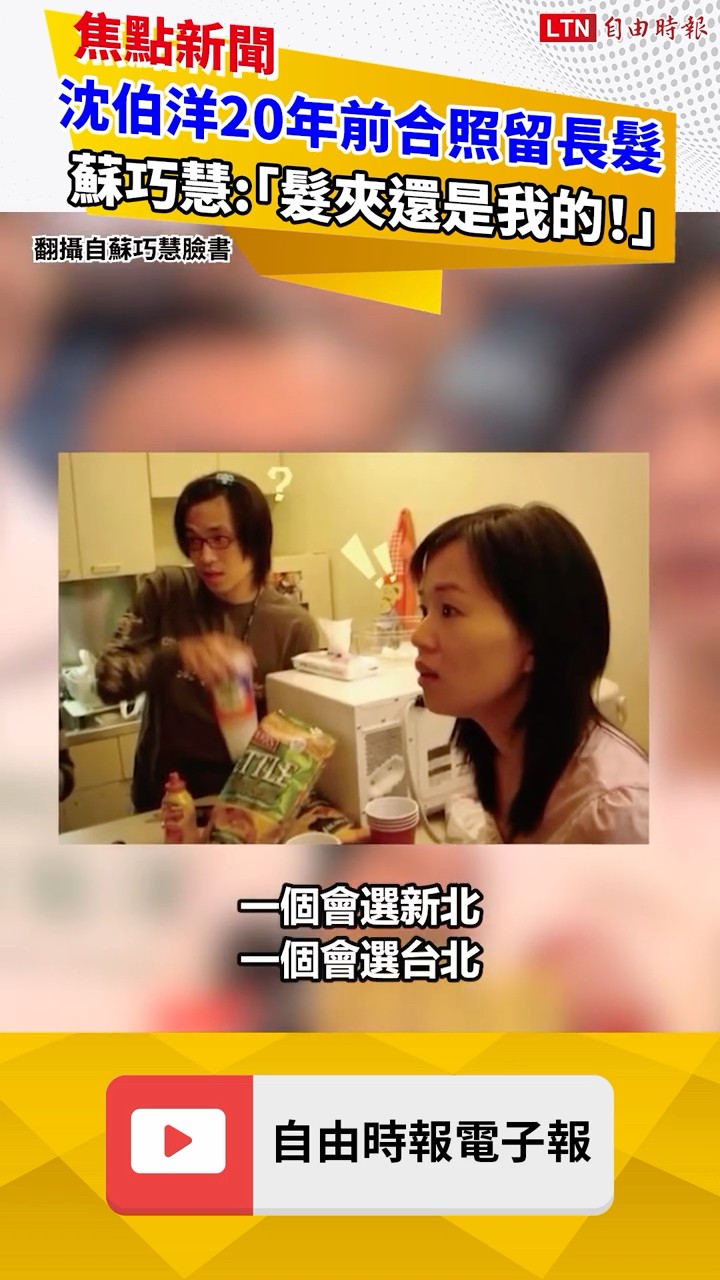 沈伯洋20年前合照留長髮 蘇巧慧：「髮夾還是我的！」