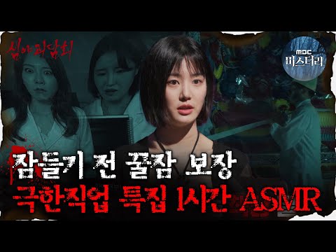 [#심괴ASMR] 잠들기 전 꿀잠 보장, 극한직업 특집 1시간 ASMR  #심야괴담회 #심괴 #어둑시니  MBC210909방송